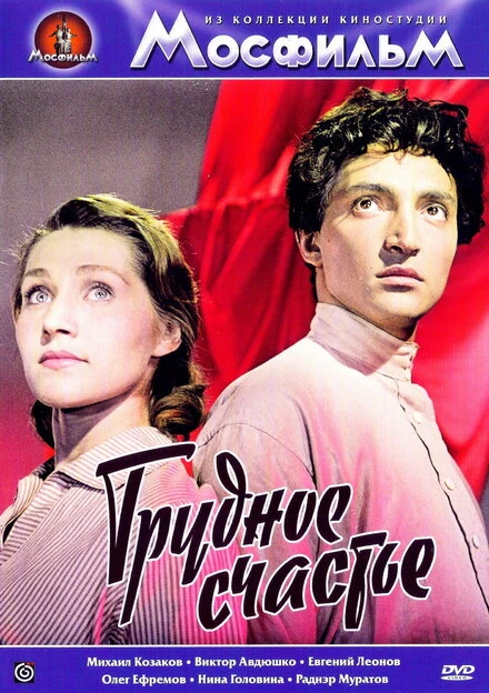 Постер Трудное счастье 1958