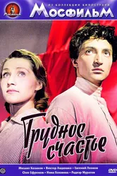 Трудное счастье 1958 постер