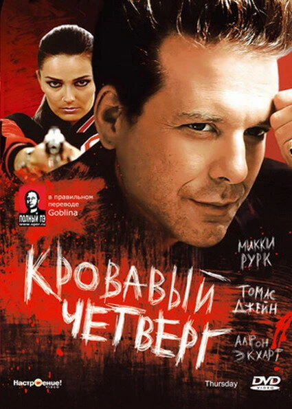 Постер Кровавый четверг 1998