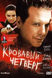 Кровавый четверг 1998 постер