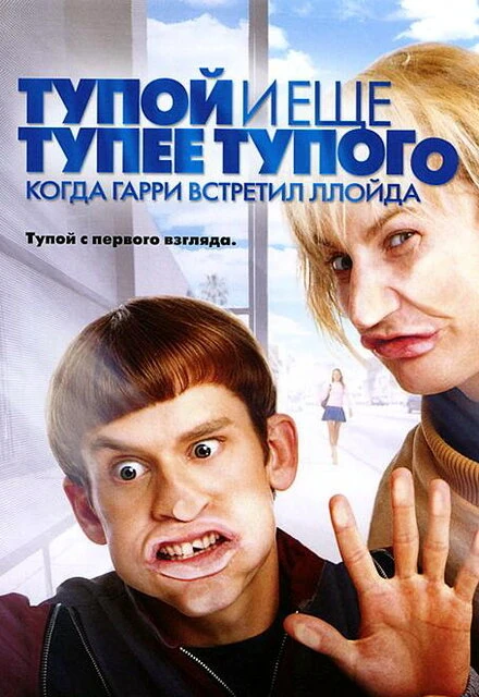 Постер Тупой и еще тупее тупого: Когда Гарри встретил Ллойда 2003