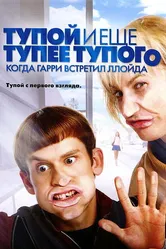 Тупой и еще тупее тупого: Когда Гарри встретил Ллойда 2003 постер