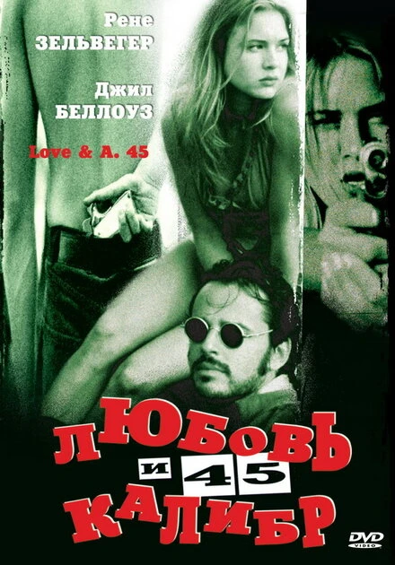 Постер Любовь и 45 калибр 1994