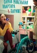 Самая маленькая квартира в Париже 2014 постер