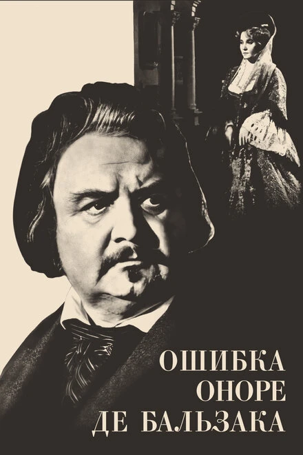 Постер Ошибка Оноре де Бальзака 1969