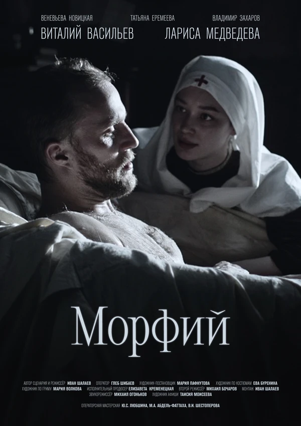 Постер Морфий 2025