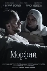 Морфий 2025 постер