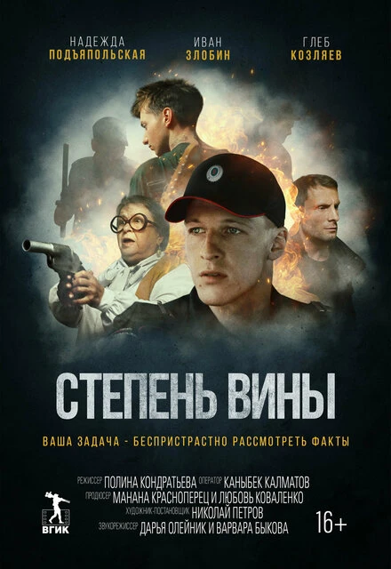 Постер Степень вины 2022