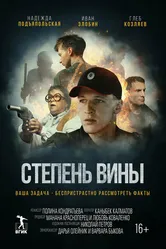 Степень вины 2022 постер