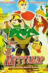 Муттабар 2005 постер