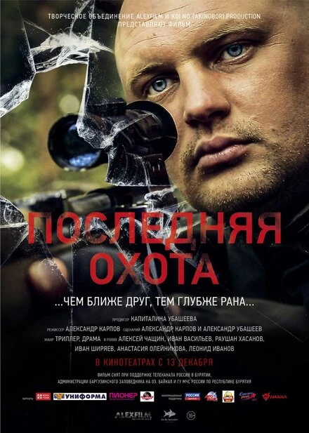 Постер Последняя охота 2013