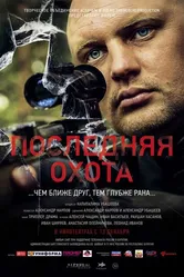 Последняя охота 2013 постер