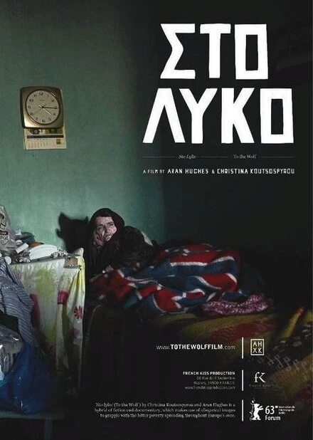 Постер К волку 2013