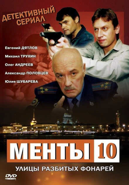 Постер Улицы разбитых фонарей 10 2009