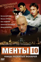 Улицы разбитых фонарей 10 2009 постер