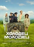 Холодец-молодец 2025 постер