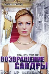 Брак по завещанию 2. Возвращение Сандры 2011 постер