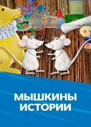 Мышкины истории 2013 постер