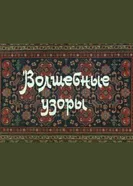 Волшебные узоры 1984 постер