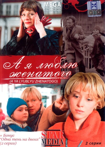 Постер А я люблю женатого 2008