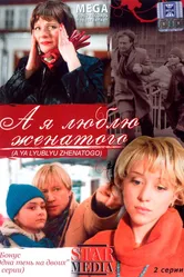 А я люблю женатого 2008 постер