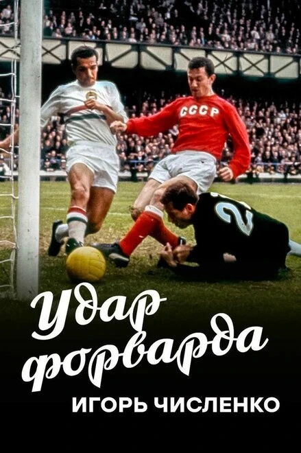 Постер Игорь Численко. Удар форварда 2020