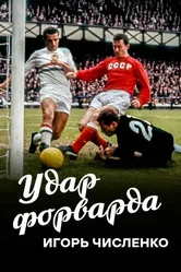 Игорь Численко. Удар форварда 2020 постер
