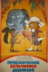 Приключения бельчонка Мики 1982 постер
