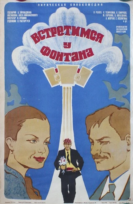 Постер Встретимся у фонтана 1976
