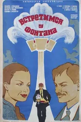 Встретимся у фонтана 1976 постер