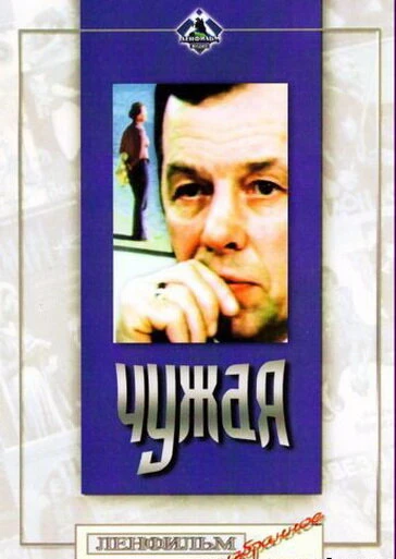 Постер Чужая 1978