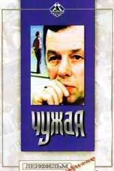 Чужая 1978 постер