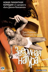Звериная натура 2001 постер