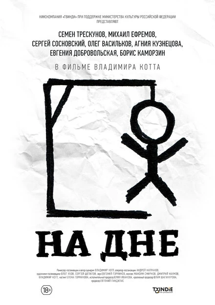 Постер На дне 2014, Россия