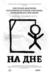 На дне 2014, Россия постер