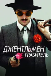 Джентльмен грабитель 2014 постер