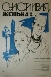 Счастливая, Женька! 1984 постер