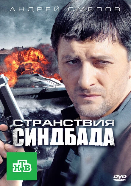 Постер Странствия Синдбада 2011