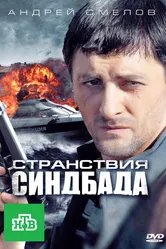 Странствия Синдбада 2011 постер