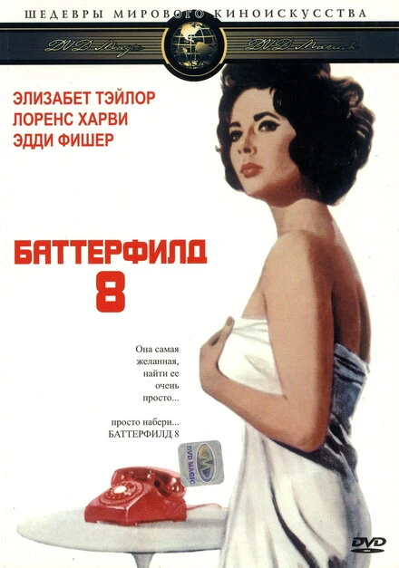 Постер Баттерфилд 8 1960