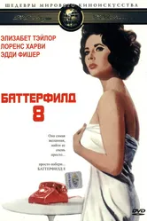 Баттерфилд 8 1960 постер