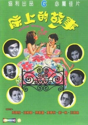Постер Кровать для дня, кровать для ночи 1977