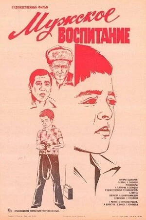 Постер Мужское воспитание 1982