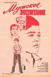 Мужское воспитание 1982 постер