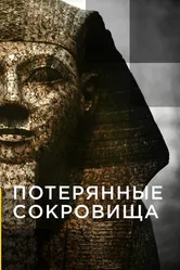 Потерянные сокровища 2016 постер