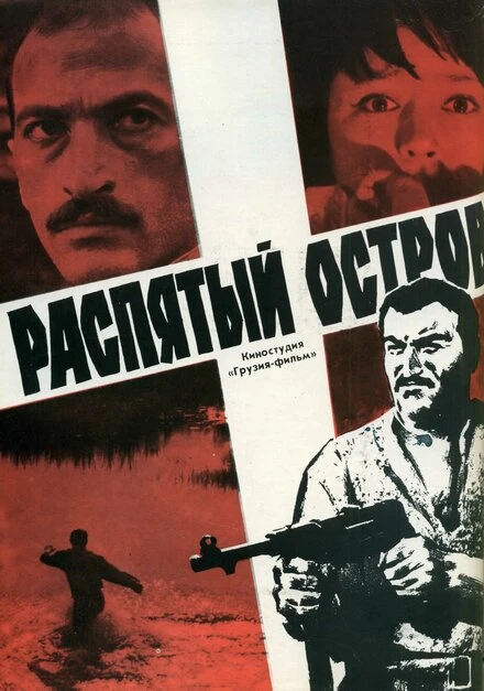 Постер Распятый остров 1968
