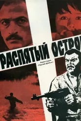 Распятый остров 1968 постер