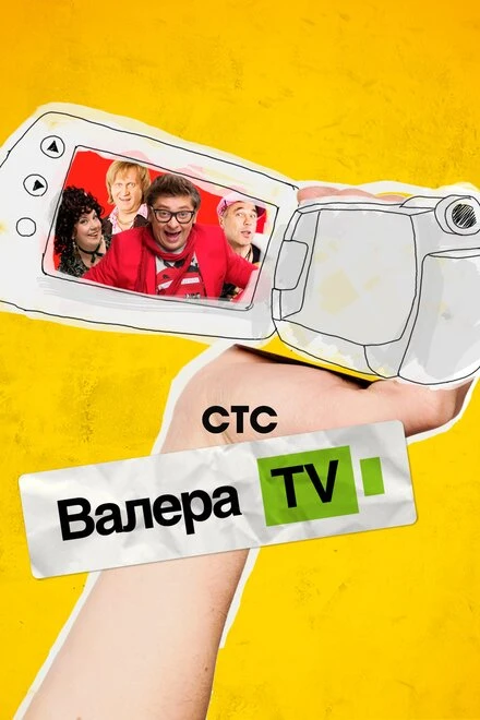 Постер Валера-TV 2012