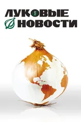 Луковые новости 2008 постер