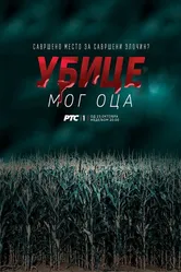Убийцы моего отца 2016 постер